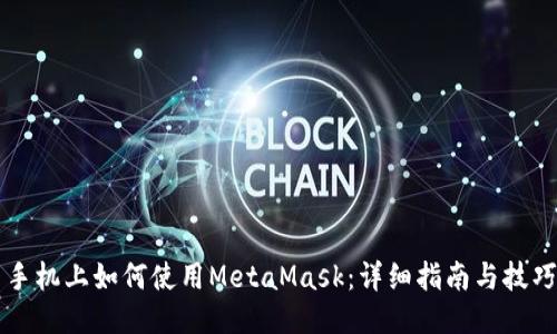 手机上如何使用MetaMask：详细指南与技巧