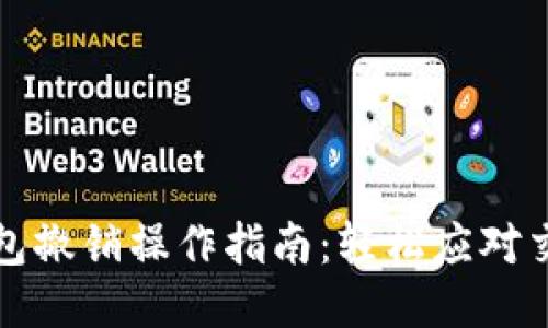 小狐钱包撤销操作指南：轻松应对交易错误