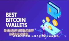 : 以太坊挖矿教程：如何免