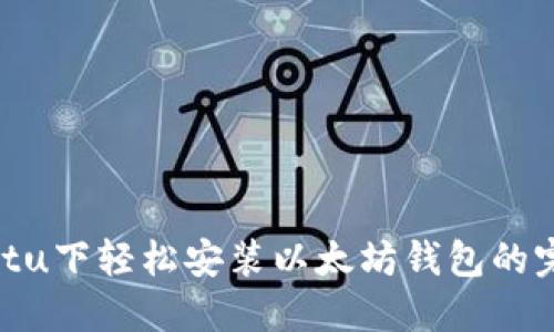 在Ubuntu下轻松安装以太坊钱包的完整指南