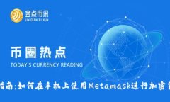 完整版指南：如何在手机