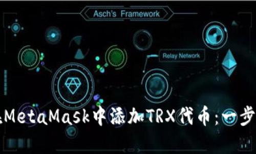 如何在MetaMask中添加TRX代币：一步步指南