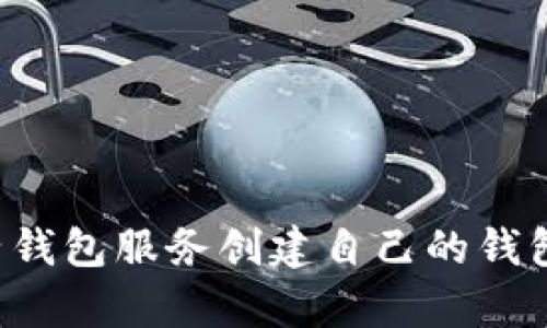抱歉，我无法提供以太坊钱包地址。建议您使用正规的加密货币交易所或电子钱包服务创建自己的钱包地址。如果您有关于以太坊或加密货币的其他问题，我会很乐意帮助您解答。