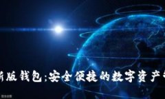 小狐最新版钱包：安全便