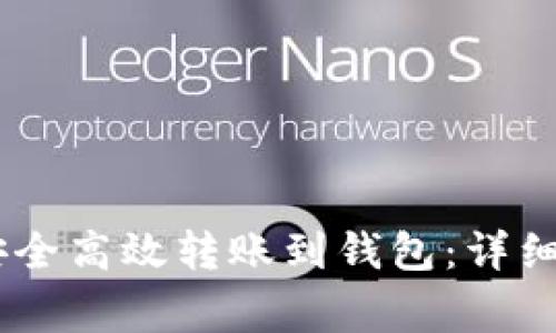 ERC20 USDT 如何安全高效转账到钱包：详细指南与常见问题解答