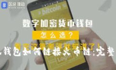 小狐钱包如何链接火币链