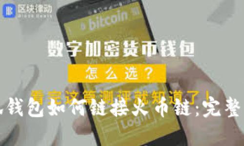 小狐钱包如何链接火币链：完整指南