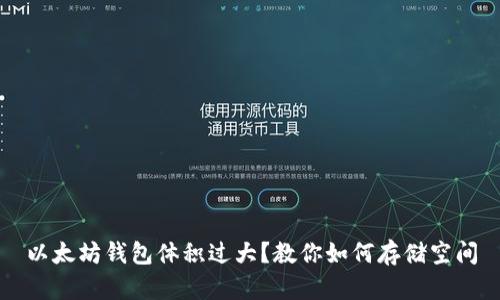 以太坊钱包体积过大？教你如何存储空间