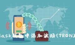 如何在MetaMask钱包中添加波