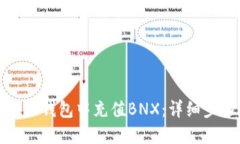 如何在小狐钱包中充值B