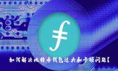 如何解决比特币钱包过大