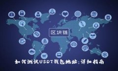 如何测试USDT钱包地址：详