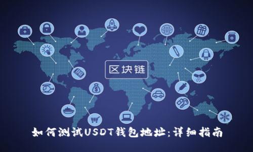 如何测试USDT钱包地址：详细指南