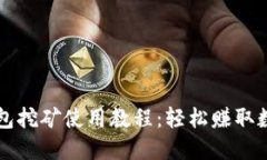 小狐钱包挖矿使用教程：