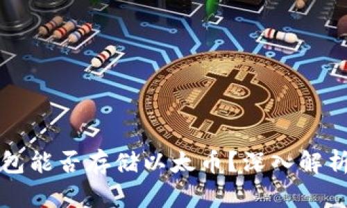 比特钱包能否存储以太币？深入解析与指南