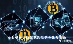 全面解析区块链钱包及代