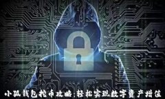 小狐钱包挖币攻略：轻松