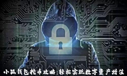 
小狐钱包挖币攻略：轻松实现数字资产增值