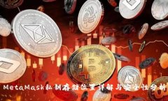 MetaMask私钥存储位置详解与