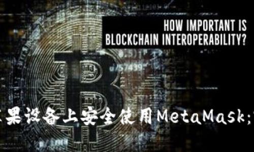 如何在苹果设备上安全使用MetaMask：完整指南