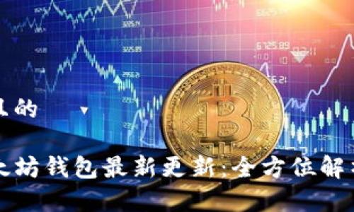 思考一个且的

TP钱包以太坊钱包最新更新：全方位解析新功能与