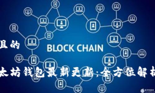思考一个且的

TP钱包以太坊钱包最新更新：全方位解析新功能与