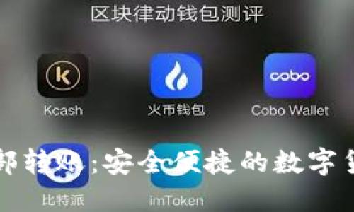 小狐钱包内部转账：安全便捷的数字货币交易方式