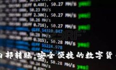 小狐钱包内部转账：安全