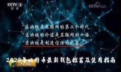 2023年比特币最新钱包推荐