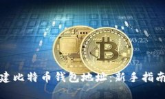 如何轻松创建比特币钱包