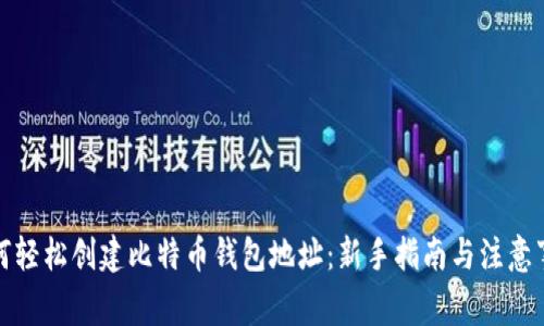 如何轻松创建比特币钱包地址：新手指南与注意事项