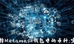 如何选择Metamask钱包中的币