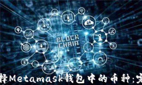 
如何选择Metamask钱包中的币种：完整指南