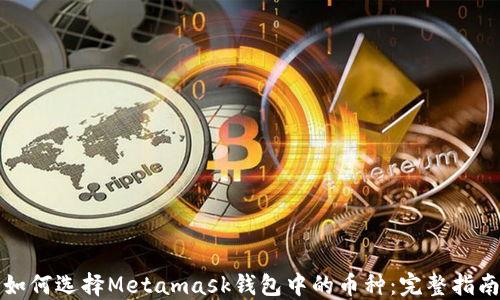 
如何选择Metamask钱包中的币种：完整指南
