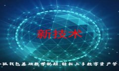 小狐钱包基础教学视频：