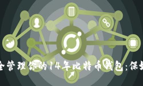 如何安全管理你的14年比特币钱包：保姆级指南