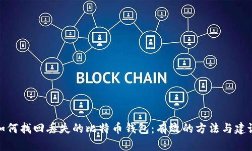 如何找回丢失的比特币钱包：有效的方法与建议