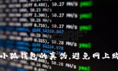 思考  如何判断小狐钱包的