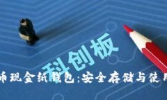 比特币现金纸钱包：安全