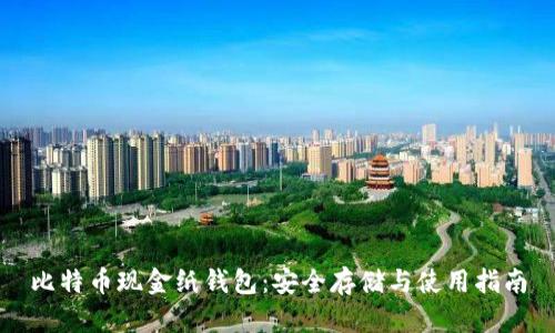 比特币现金纸钱包：安全存储与使用指南