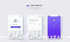 注册USDT钱包是否合法？全