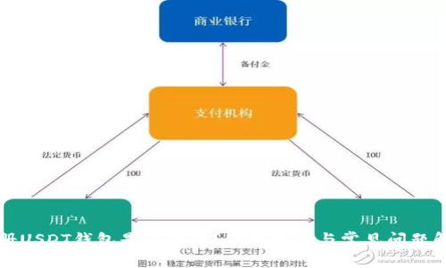 注册USDT钱包是否合法？全面解析与常见问题解答