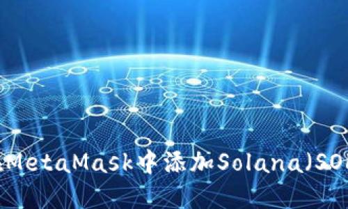 如何在MetaMask中添加Solana（SOL）币种