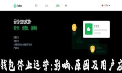 以太坊钱包停止运营：影