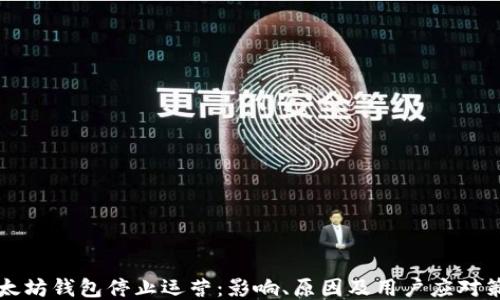 
以太坊钱包停止运营：影响、原因及用户应对策略