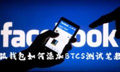 小狐钱包如何添加BTCS测试