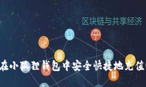 如何在小狐狸钱包中安全快捷地充值USDT