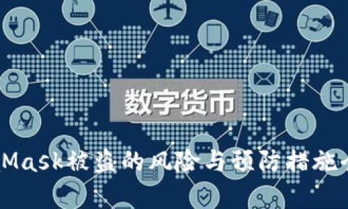 MetaMask被盗的风险与预防措施全解析