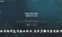 如何向钱包付款比特币：