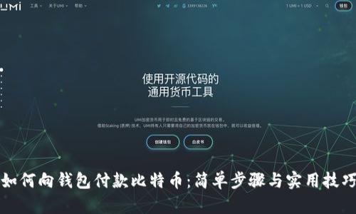 如何向钱包付款比特币：简单步骤与实用技巧